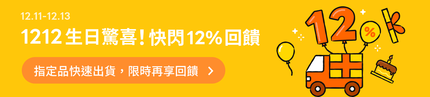 1212生日驚喜 - 快速出貨生日禮，再享12%回饋！送禮策展推薦｜LINE禮物