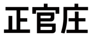 正官庄