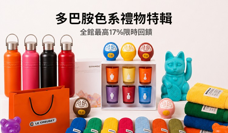 多巴安色系禮物