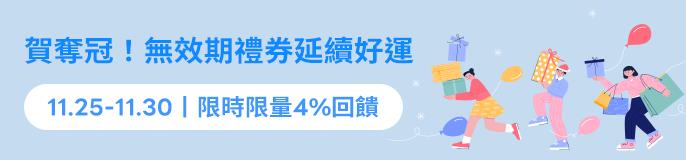 [情報] LINE禮物賀奪冠，禮券限時4%回饋